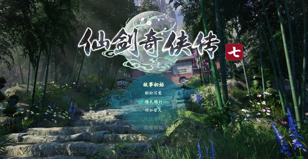 仙剑奇侠传7steam豪华版破解版