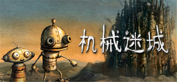 机械迷城steam电脑版中文免费版下载
