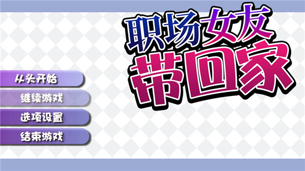 职场女友带回家steam破解版