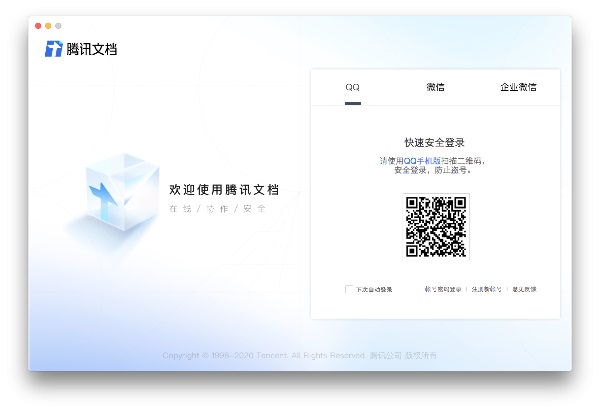 腾讯文档苹果电脑版