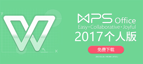 wps office 2017