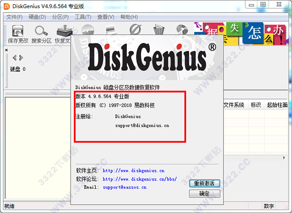 DiskGenius注册码