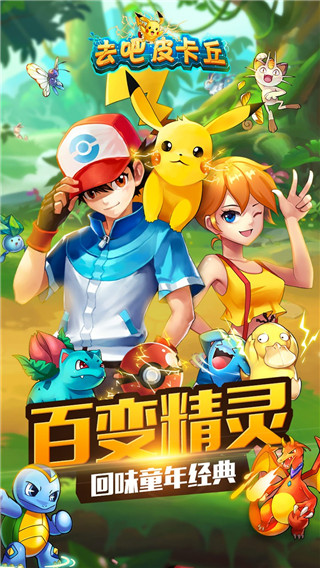 去吧皮卡丘电脑版