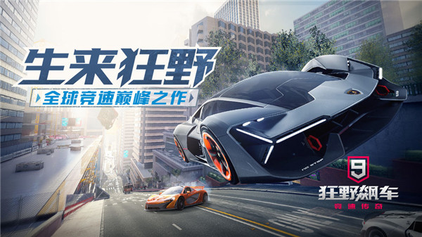 狂野飙车9电脑破解版