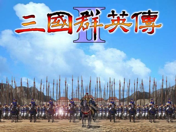 三国群英传2单机版官方下载