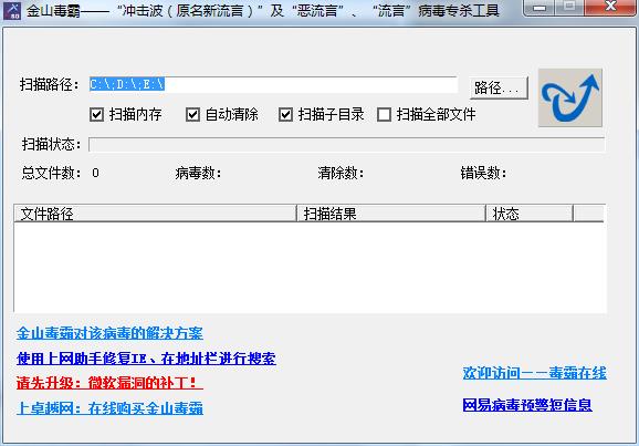 冲击波病毒专杀工具