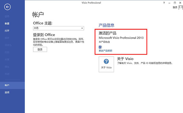 visio2013免费安装版破解版