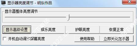 电脑屏幕亮度调节器