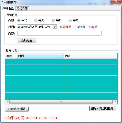 桌面定时提醒器