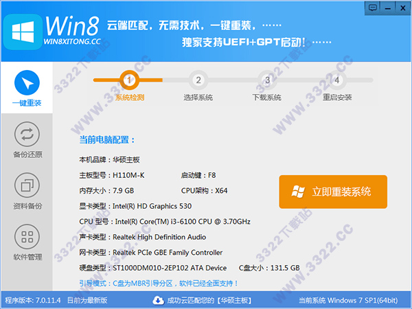 Win8一键系统重装工具
