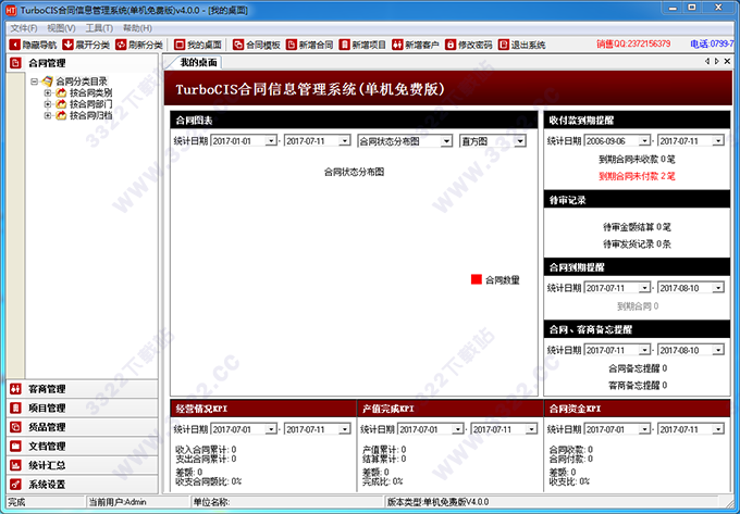 TurboCIS合同信息管理系统（普及版）