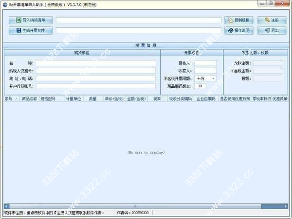 Ez开票清单导入助手