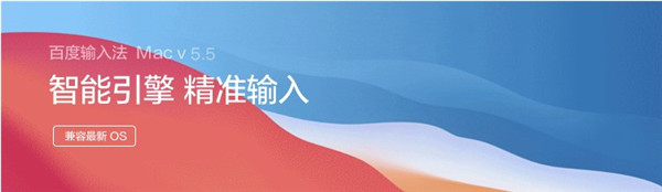 百度输入法mac版