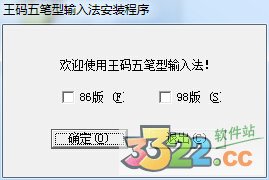 王码五笔输入法