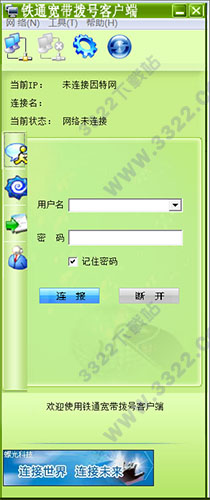铁通宽带拨号客户端