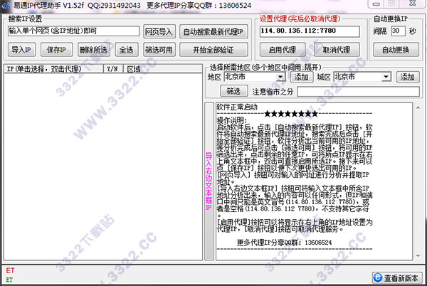 易通IP代理助手