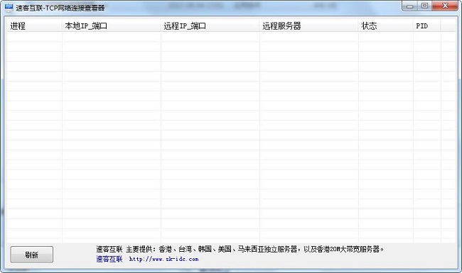 TCP网络连接查看器