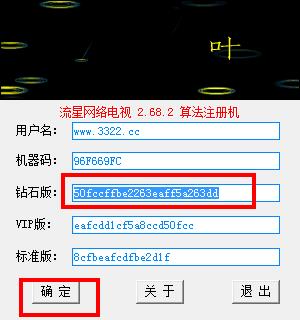 流星网络电视注册机