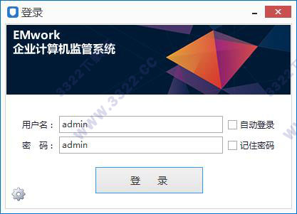 EMwork企业计算机监管系统