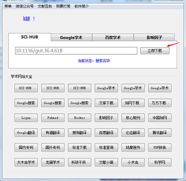 文献神器(sci-hub)