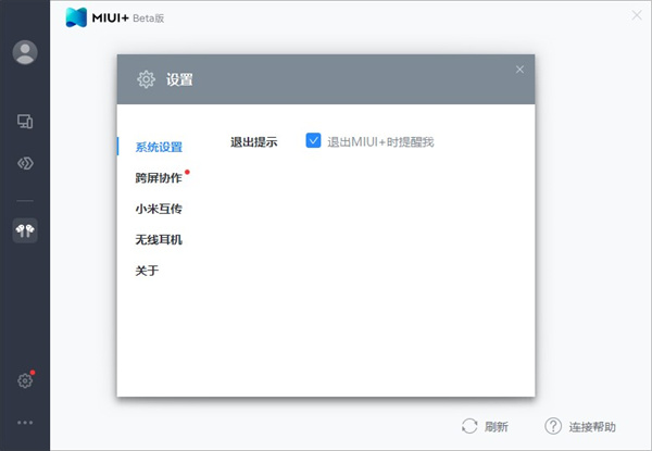 miui+(小米多屏协同)电脑端