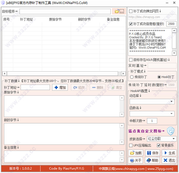 PYG官方内存补丁制作工具