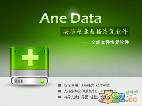 安易数据恢复软件