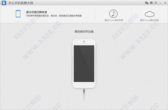 开心手机恢复大师绿色版