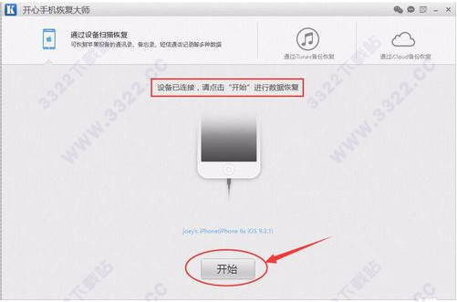 开心手机恢复大师绿色版