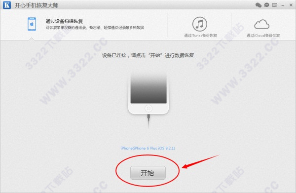 开心手机恢复大师绿色版