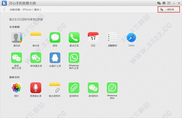 开心手机恢复大师绿色版