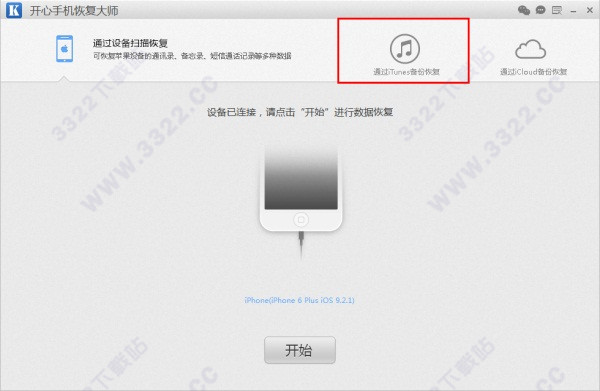 开心手机恢复大师绿色版