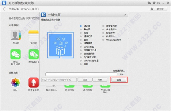 开心手机恢复大师绿色版