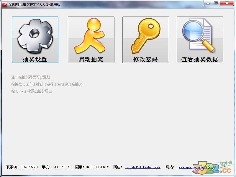 全能转盘抽奖软件
