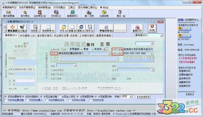 小灰狼支票打印软件