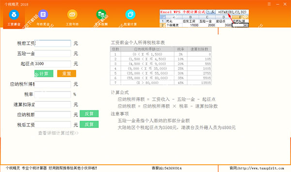 个税精灵 2018