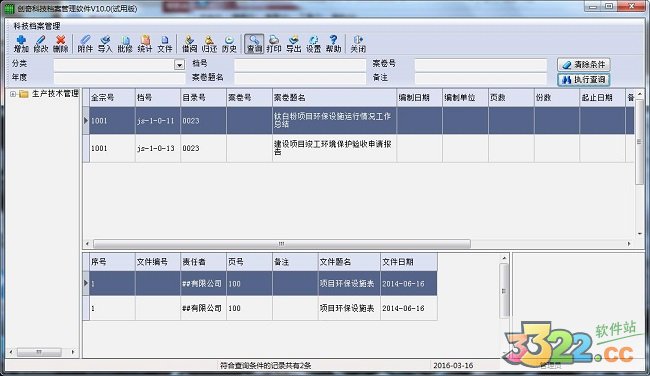 创奇科技档案管理软件