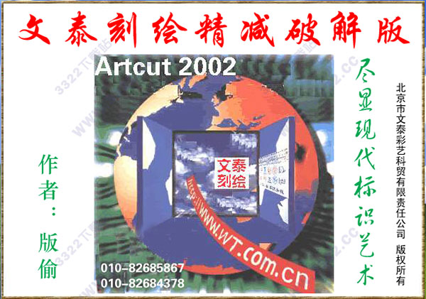 文泰刻绘2002