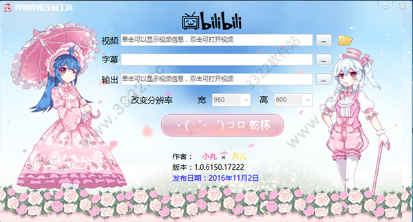 哔哩哔哩压制工具