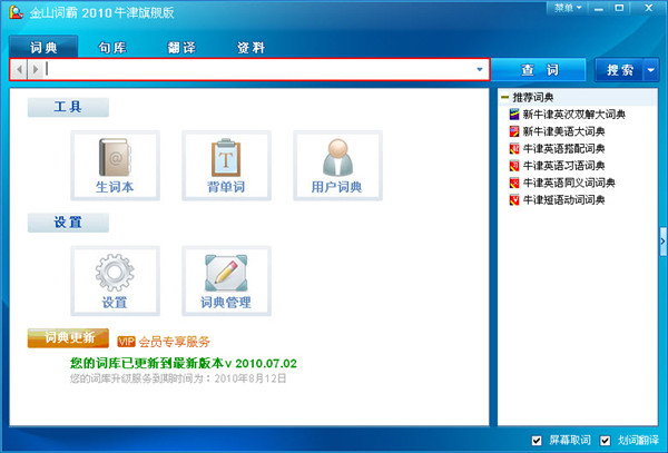 金山词霸2010牛津旗舰版