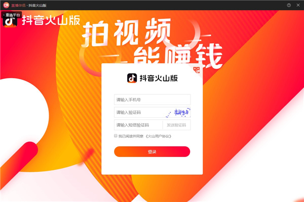 抖音火山版直播伴侣下载