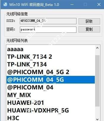 Win10 WiFii密码查询工具