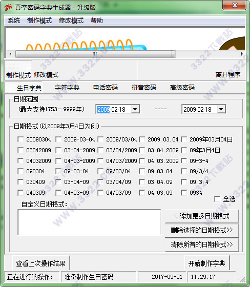 真空密码字典生成器