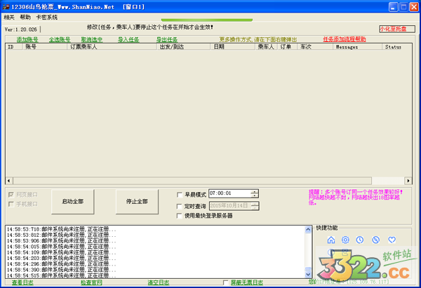 12306山鸟抢票软件