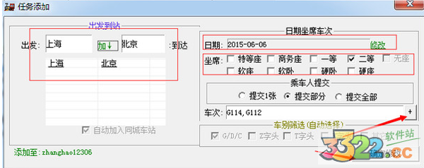 12306山鸟抢票软件