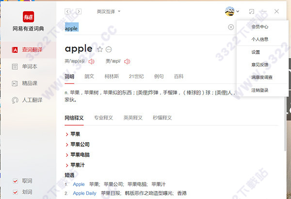 有道词典VIP破解版