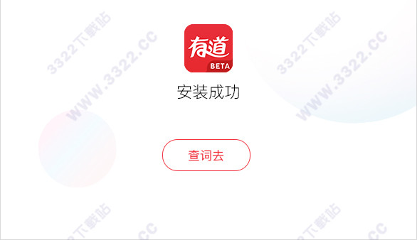 有道词典VIP破解版