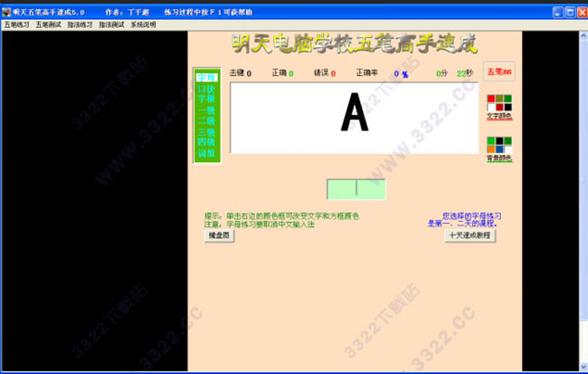 明天五笔高手速成