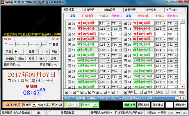 电脑全自动打铃广播系统