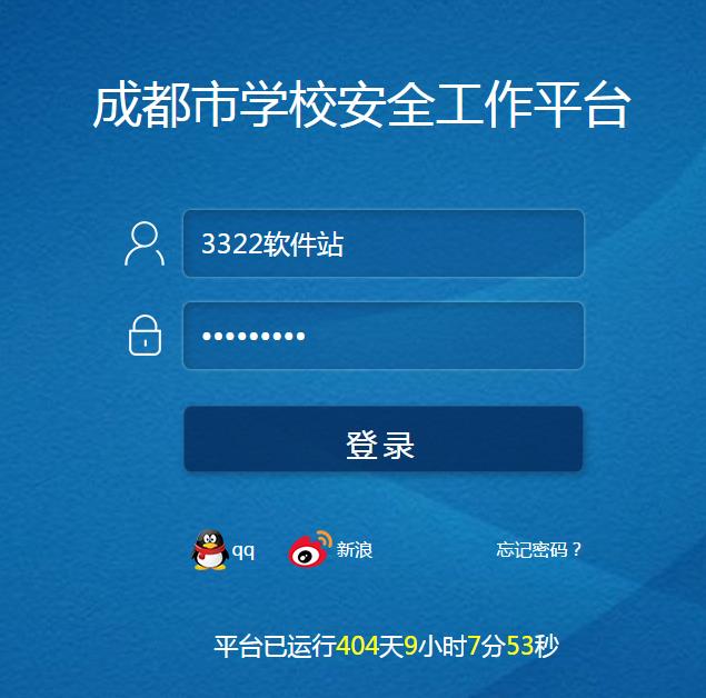 成都市安全教育平台